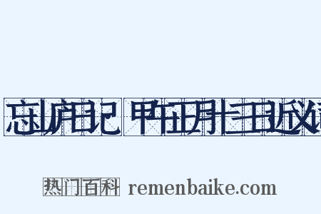 忘山庐日记·甲午正月十三日近义词是什么意思的图片